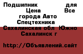 Подшипник 06030.06015 для komatsu › Цена ­ 2 000 - Все города Авто » Спецтехника   . Сахалинская обл.,Южно-Сахалинск г.